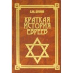 Краткая история евреев . Семен Дубнов (Феникс)