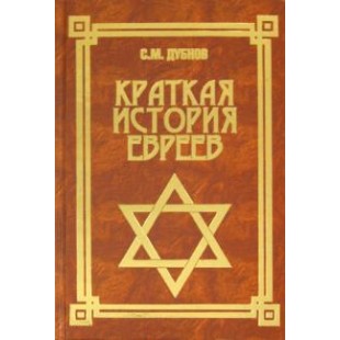 Краткая история евреев . Семен Дубнов (Феникс)