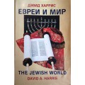 Eвреи и мир / The jewish world (Дэвид Харрис / David A. Harris)