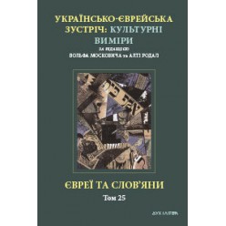 Євреї та слов’яни (Вольф Москович, Алті Родал)