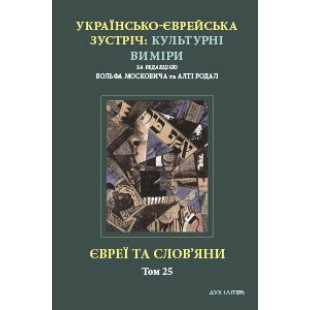 Євреї та слов’яни (Вольф Москович, Алті Родал)