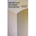 Еврейская история и религия (И. Кауфман, Л. Финкелстайн, Ш. Эттингер)