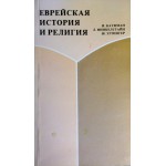 Еврейская история и религия (И. Кауфман, Л. Финкелстайн, Ш. Эттингер)