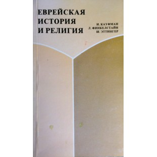 Еврейская история и религия (И. Кауфман, Л. Финкелстайн, Ш. Эттингер)