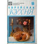 Еврейская кухня (И. А. Авах)
