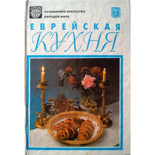 Еврейская кухня (И. А. Авах)