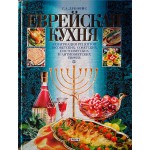 Еврейская кухня (Дубовис Григорий)