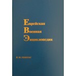 Еврейская военная энциклопедия (И. М. Левитас)