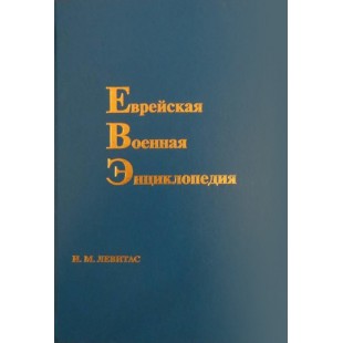 Еврейская военная энциклопедия (И. М. Левитас)