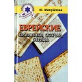 Еврейские праздники, обычаи, обряды (Ю. Мануйлова)