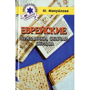 Еврейские праздники, обычаи, обряды (Ю. Мануйлова)