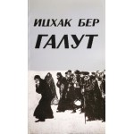 Галут (Ицхак Бер)
