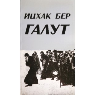 Галут (Ицхак Бер)
