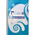 Годы и мгновения (Ихил Шрайбман)