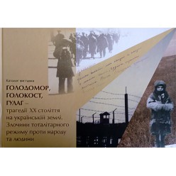 Каталог виставки «Голодомор, Голокост, ГУЛАГ»