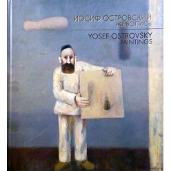 Иосиф Островский. Живопись / Yosef Ostrovsky. Paintings