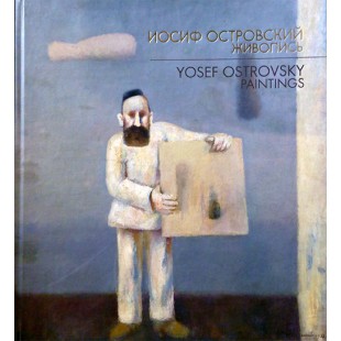Иосиф Островский. Живопись / Yosef Ostrovsky. Paintings