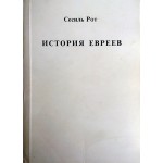 История евреев с древнейших времен по шестидневную войну (Сесиль Рот)