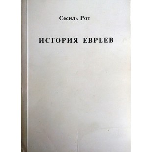 История евреев с древнейших времен по шестидневную войну (Сесиль Рот)
