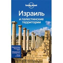 Израиль и палестинские территории (Майк Кон, Дженни Уолкер и др.)