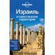 Израиль и палестинские территории (Майк Кон, Дженни Уолкер и др.)