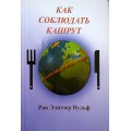 Как соблюдать кашрут в некошерном мире (Рав Элиэзер Вульф)