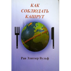 Как соблюдать кашрут в некошерном мире (Рав Элиэзер Вульф)