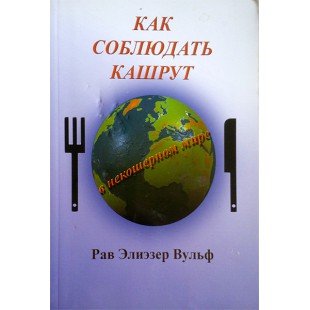 Как соблюдать кашрут в некошерном мире (Рав Элиэзер Вульф)