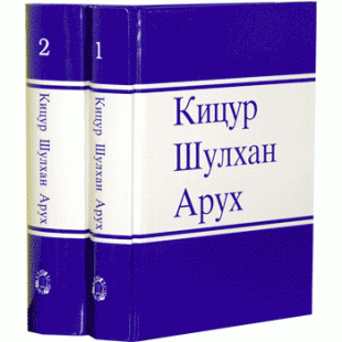 Кицур Шулхан Арух (в 2 томах)