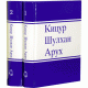 Кицур Шулхан Арух (в 2 томах)