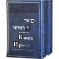 Книга Ирмеяу с толкованием раби Давида Кимхи (в 2 томах)
