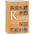 Книга нашего наследия (Элиягу Ки-Тов)