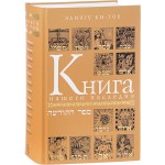Книга нашего наследия (Элиягу Ки-Тов)