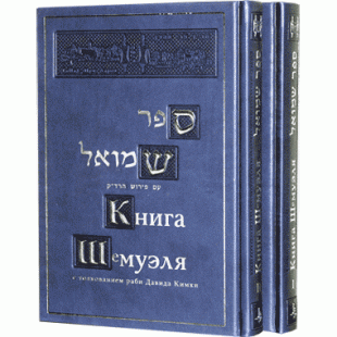Книга Шемуэля с толкованием раби Давида Кимхи (в 2 томах)