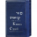 Книга Судей с толкованием РаШИ и МаЛбИМа