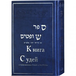 Книга Судей с толкованием РаШИ и МаЛбИМа
