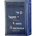 Книга Йехезкэля с толкованием РаШИ