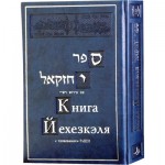Книга Йехезкэля с толкованием РаШИ