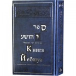 Книга Йеошуа с комментариями РаШИ и Абраванэля