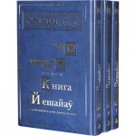 Книга Йешайау с толкованием раби Давида Кимхи (в 3 томах)