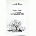Книга Йоны с толкованиями