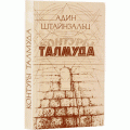 Контуры Талмуда (Адин Штейнзальц)
