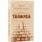 Контуры Талмуда (Адин Штейнзальц)
