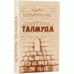 Контуры Талмуда (Адин Штейнзальц)
