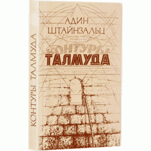 Контуры Талмуда (Адин Штейнзальц)