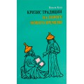 Кризис традиции на пороге нового времени (Яаков Кац)