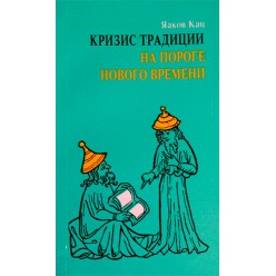 Кризис традиции на пороге нового времени (Яаков Кац)