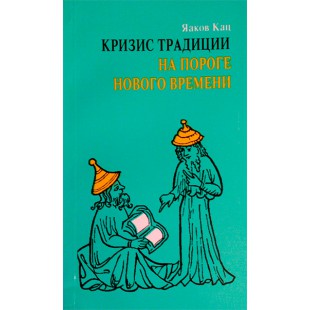 Кризис традиции на пороге нового времени (Яаков Кац)