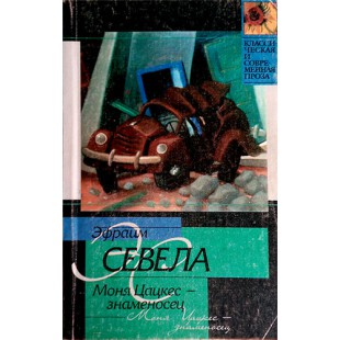 Моня Цацкес — знаменосец (Эфраим Севела)