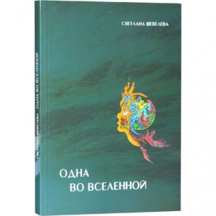 Одна во  вселенной (Светлана Шевелева)
